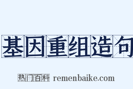 基因重组造句是什么意思的图片
